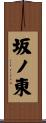 坂ノ東 Scroll