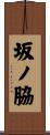 坂ノ脇 Scroll