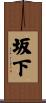 坂下 Scroll