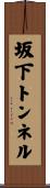 坂下トンネル Scroll