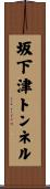 坂下津トンネル Scroll