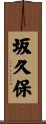 坂久保 Scroll