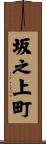 坂之上町 Scroll