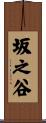 坂之谷 Scroll