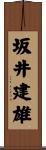 坂井建雄 Scroll