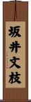 坂井文枝 Scroll
