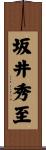 坂井秀至 Scroll