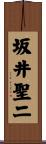 坂井聖二 Scroll