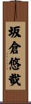坂倉悠哉 Scroll