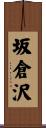 坂倉沢 Scroll