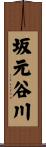 坂元谷川 Scroll