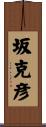 坂克彦 Scroll