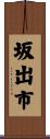 坂出市 Scroll