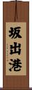 坂出港 Scroll