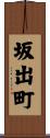 坂出町 Scroll