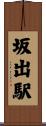 坂出駅 Scroll