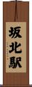 坂北駅 Scroll