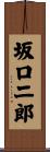 坂口二郎 Scroll