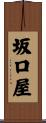 坂口屋 Scroll
