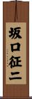 坂口征二 Scroll