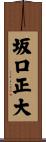 坂口正大 Scroll