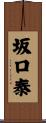 坂口泰 Scroll
