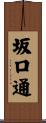 坂口通 Scroll