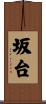 坂台 Scroll