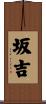 坂吉 Scroll