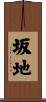 坂地 Scroll
