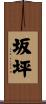 坂坪 Scroll