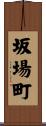 坂場町 Scroll