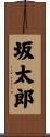 坂太郎 Scroll