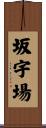 坂宇場 Scroll