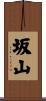 坂山 Scroll