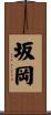 坂岡 Scroll