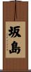 坂島 Scroll