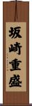 坂崎重盛 Scroll