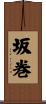 坂巻 Scroll