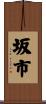 坂市 Scroll