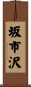 坂市沢 Scroll