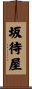 坂待屋 Scroll