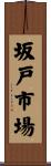 坂戸市場 Scroll