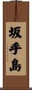 坂手島 Scroll