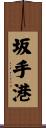 坂手港 Scroll