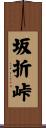 坂折峠 Scroll