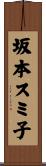 坂本スミ子 Scroll