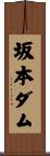坂本ダム Scroll