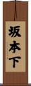 坂本下 Scroll