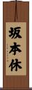 坂本休 Scroll